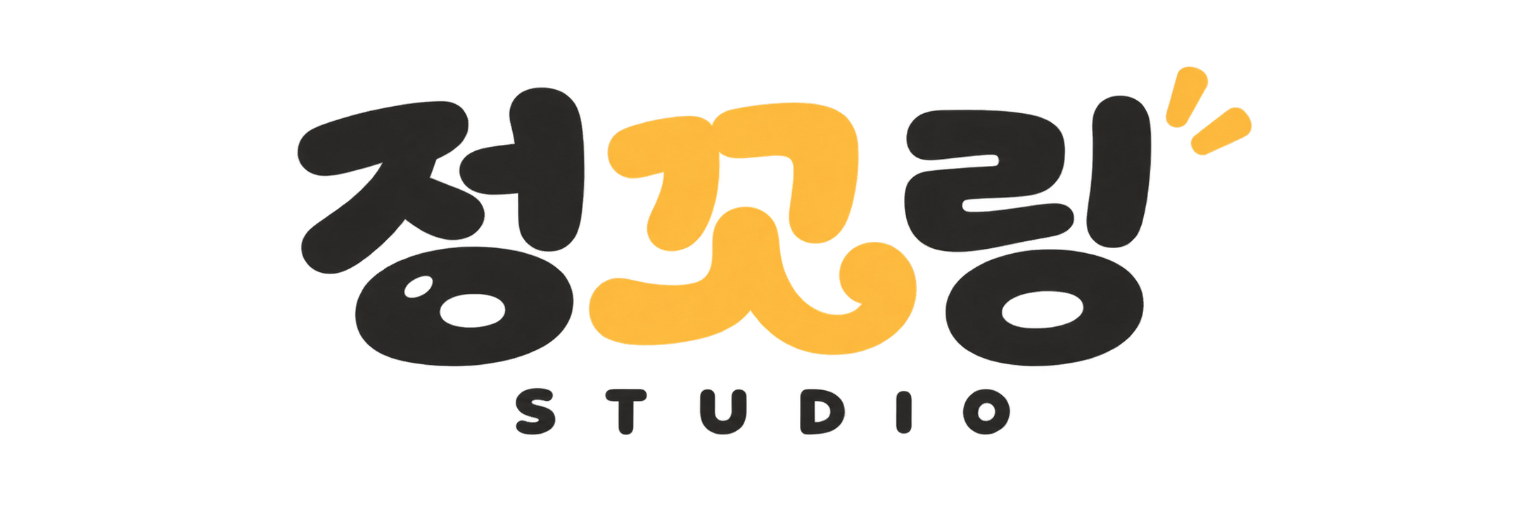 정꼬링 스튜디오